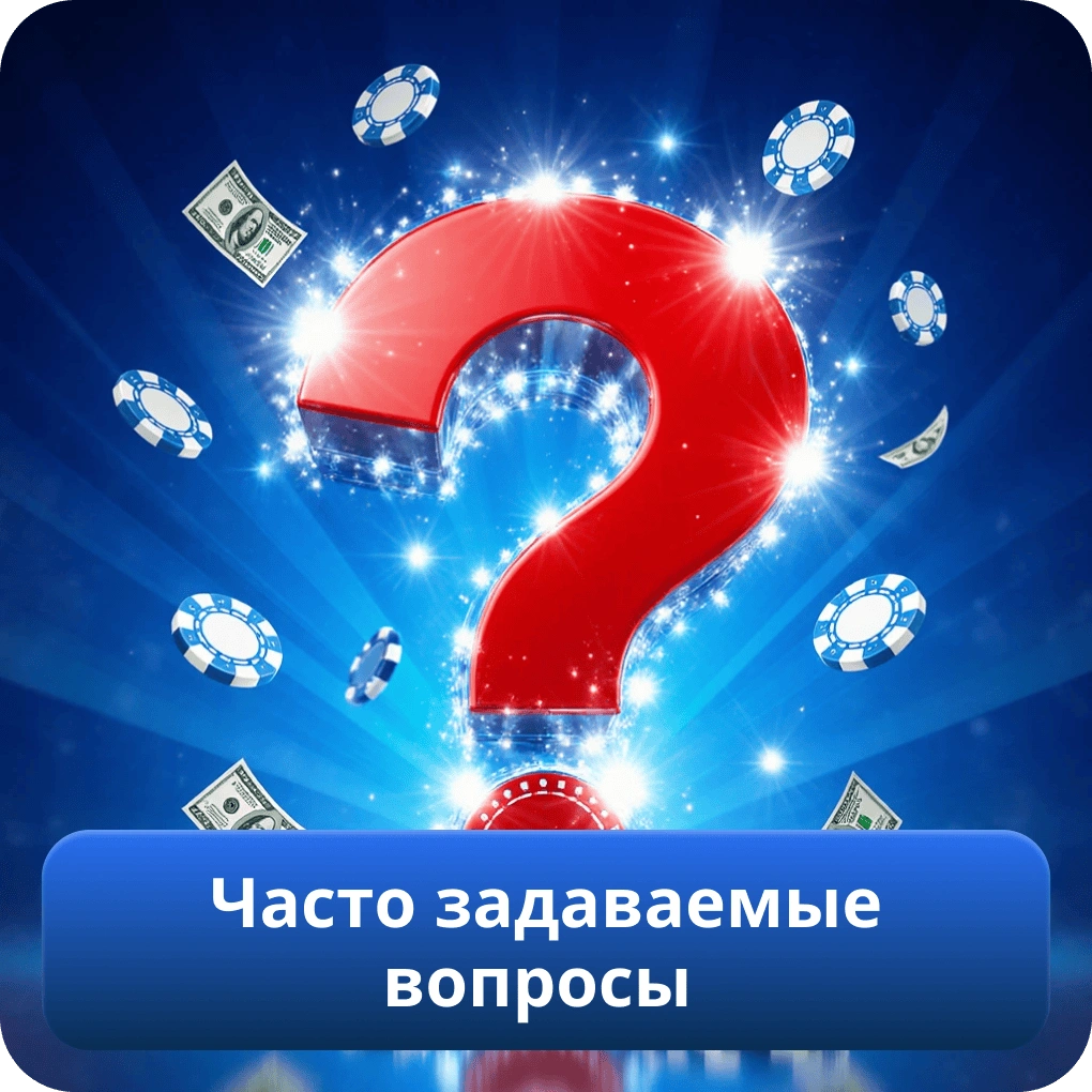 Часто задаваемые вопросы